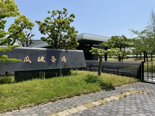 瓜破斎場で葬儀を行なった写真