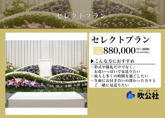 すいこうしゃ 摂津斎場ホールで葬儀を行なった写真