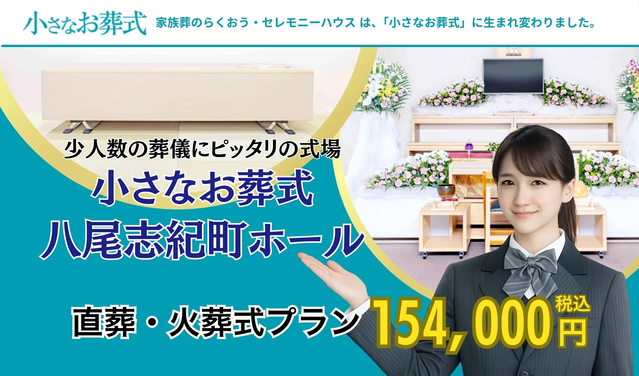 小さなお葬式 八尾志紀町ホール