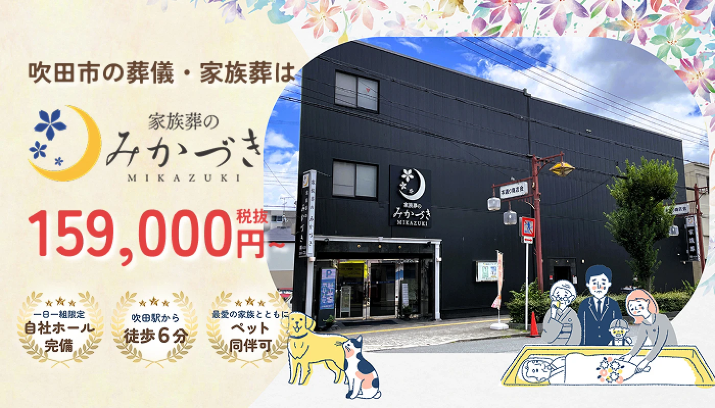 家族葬みかづき JR吹田駅前ホールの写真 1