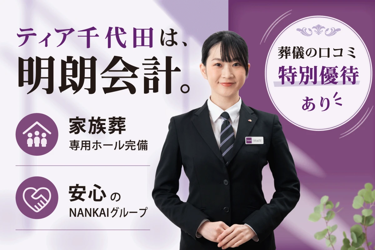 葬儀会館 ティア千代田