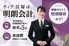 葬儀会館 ティア貝塚 写真 1