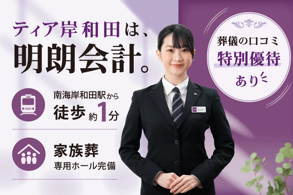 葬儀会館 ティア岸和田