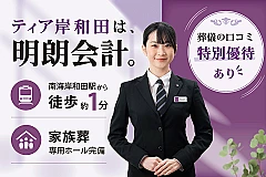 葬儀会館 ティア岸和田 写真 1