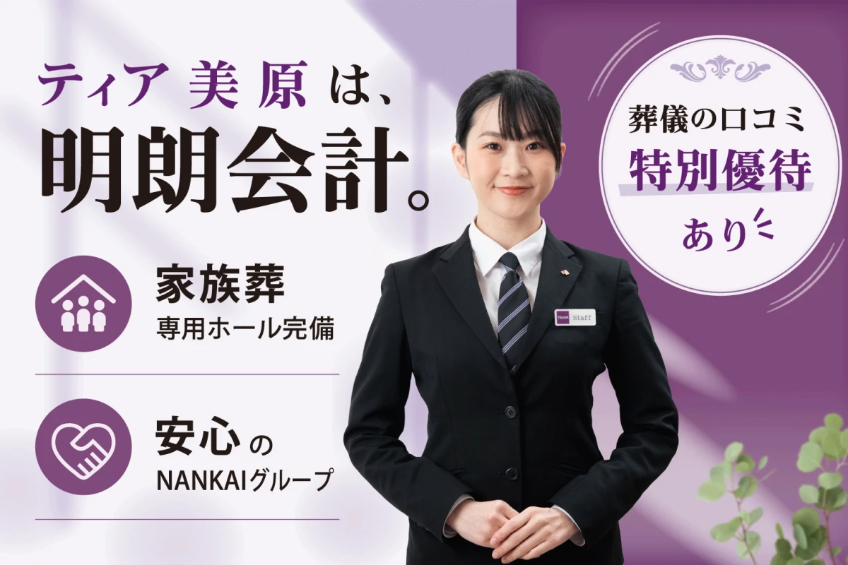 葬儀会館 ティア美原