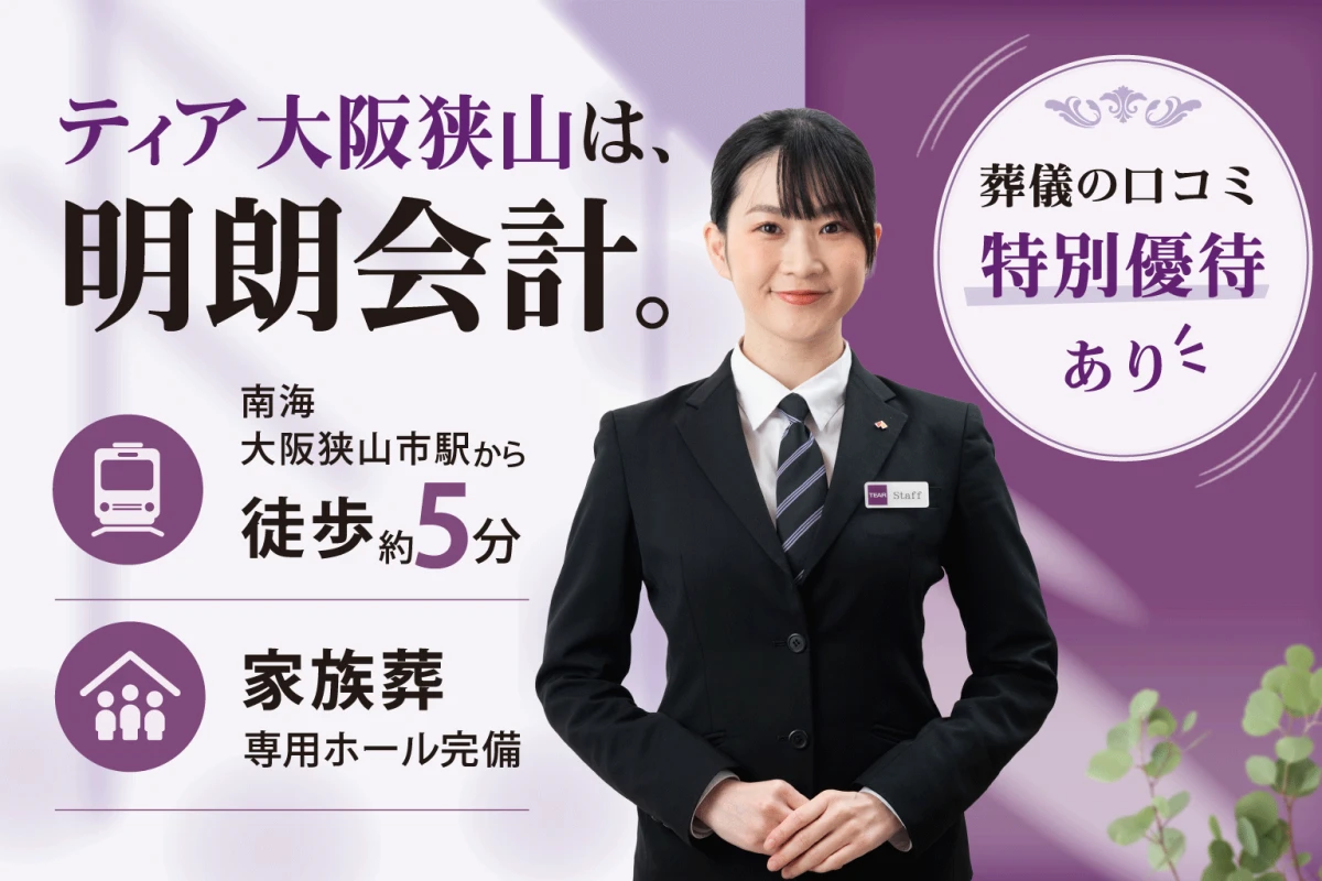 葬儀会館 ティア大阪狭山