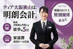 葬儀会館 ティア大阪狭山 写真 1