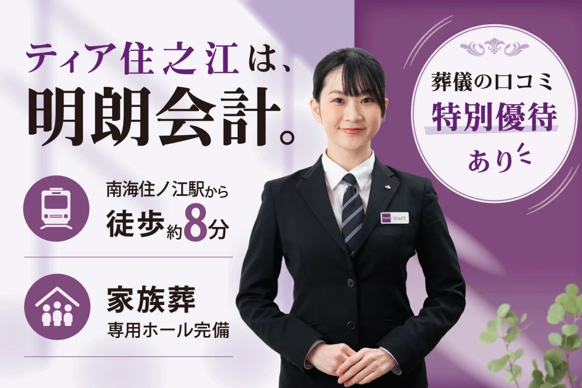 葬儀会館 ティア住之江