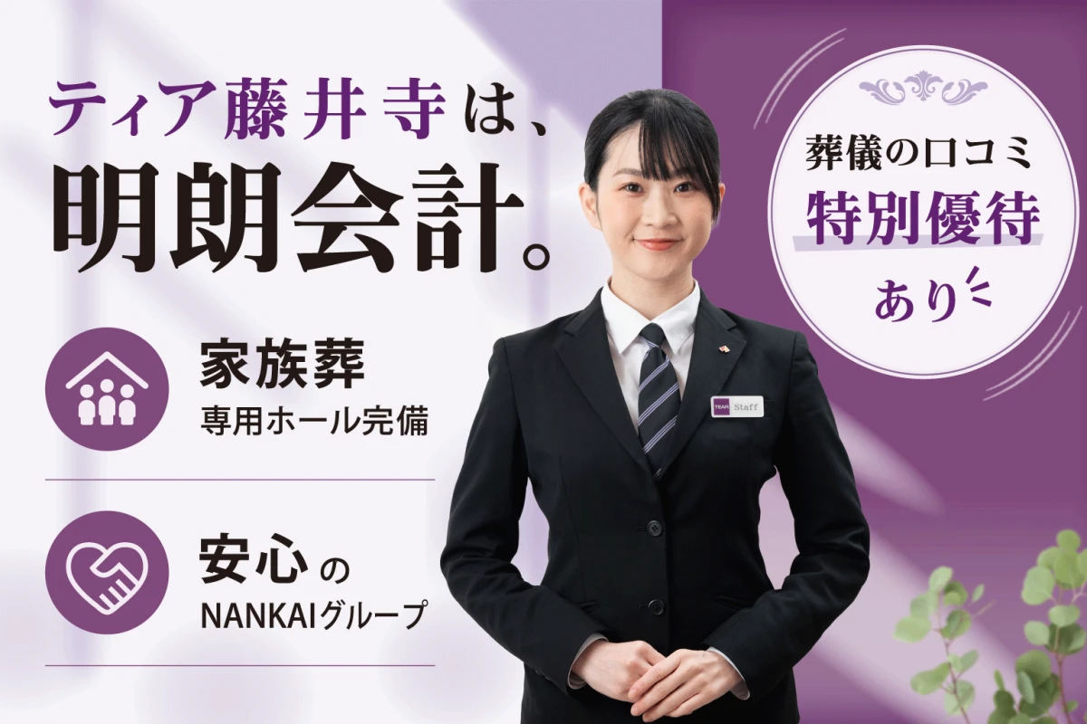 葬儀会館 ティア藤井寺