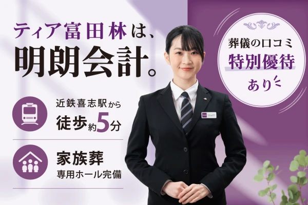葬儀会館 ティア富田林