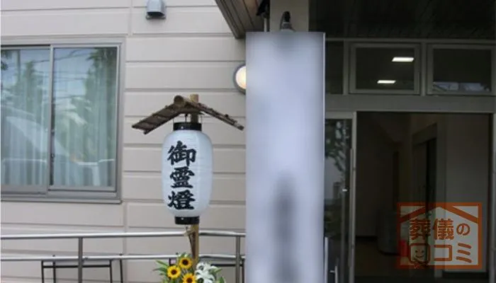 斎場の写真