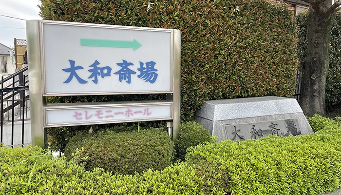斎場の写真