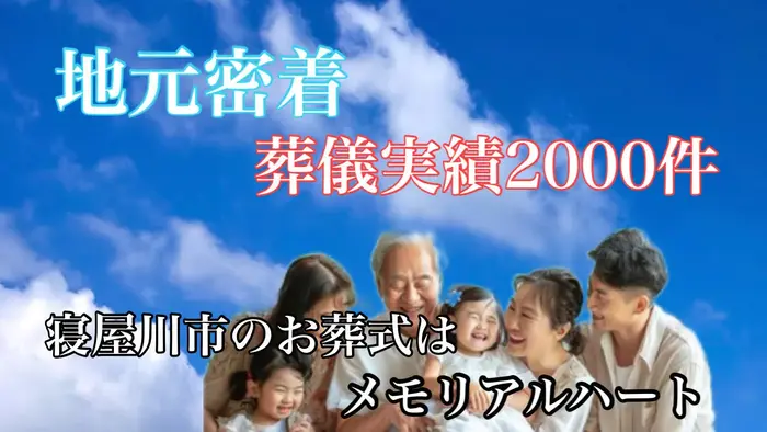 メモリアルハート寝屋川