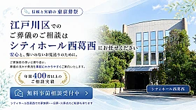 東京葬祭 シティホール西葛西