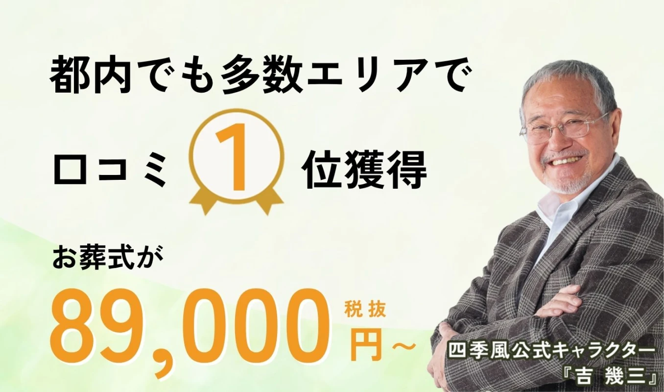 家族葬の四季風　江戸川の写真 2