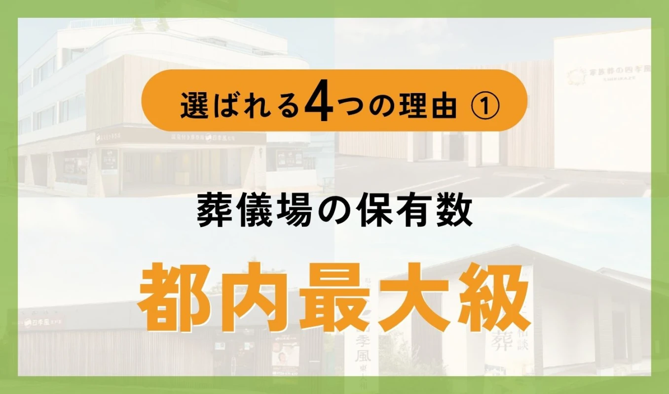 家族葬の四季風　江戸川の写真 3