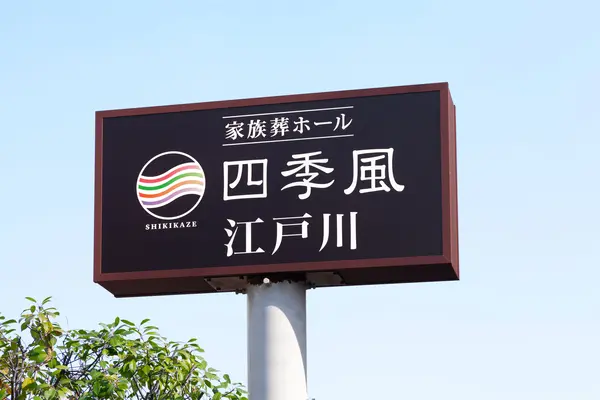 家族葬の四季風 江戸川で葬儀を行なった写真