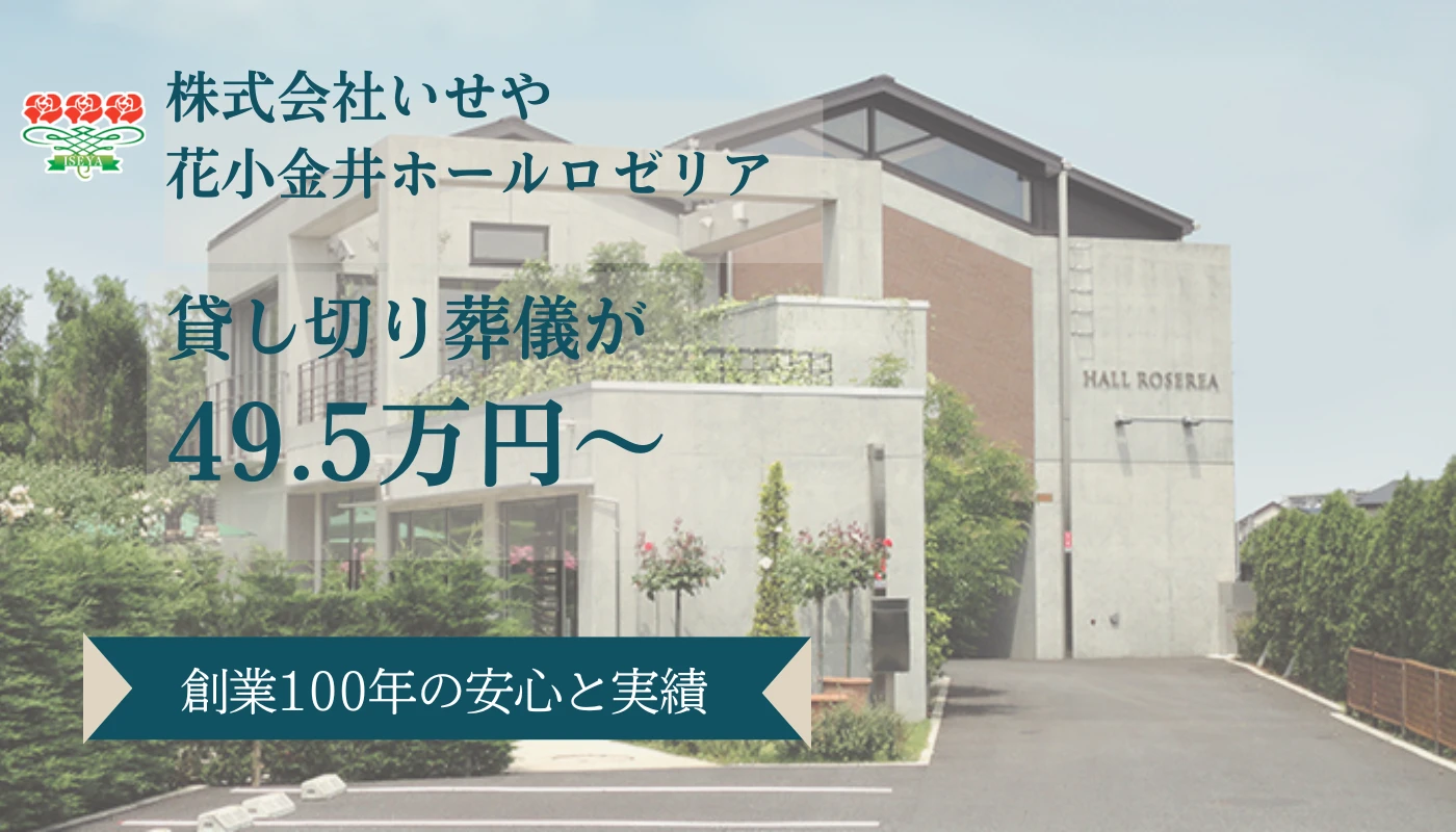 株式会社いせや 花小金井ホールロゼリアの写真 1