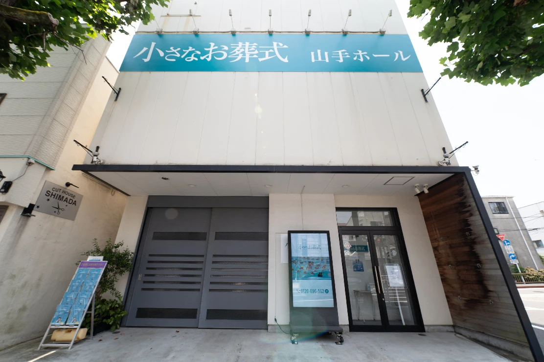 小さなお葬式 山手ホール
