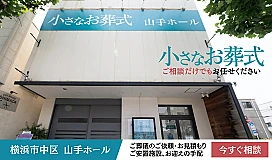 小さなお葬式 山手ホール 写真 1