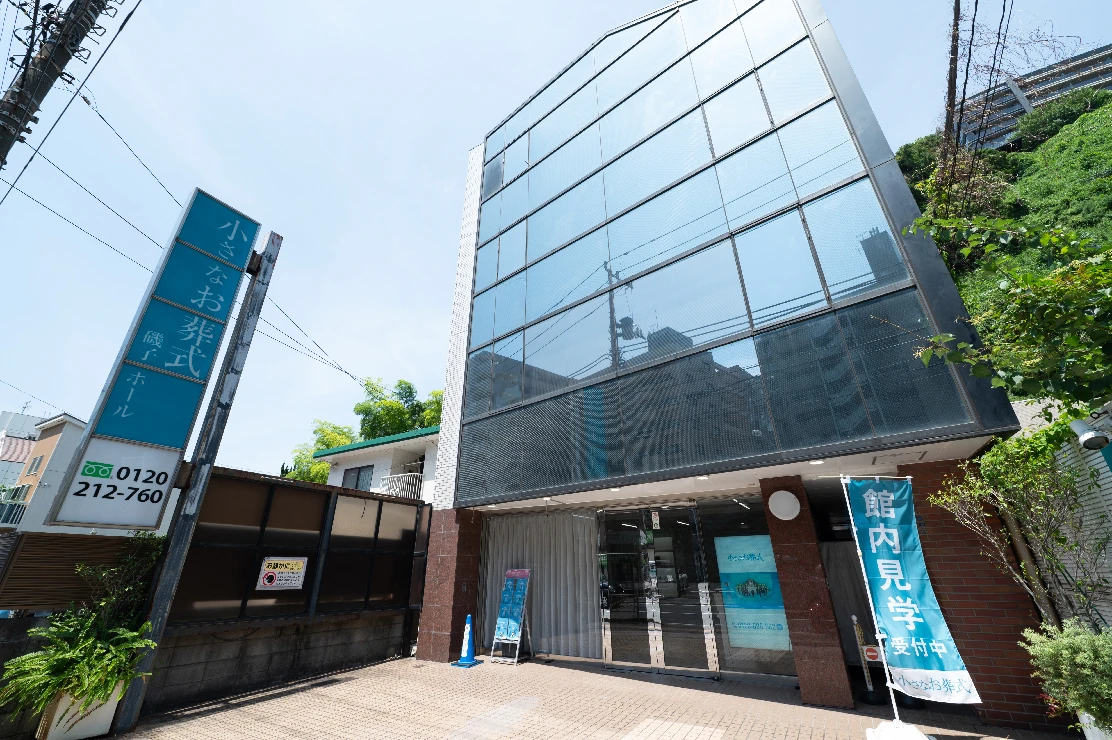 小さなお葬式 磯子ホール