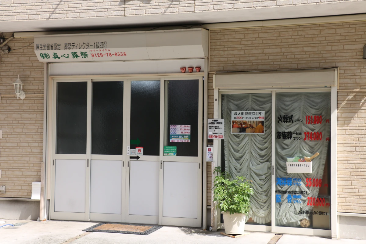真心葬祭の写真 3