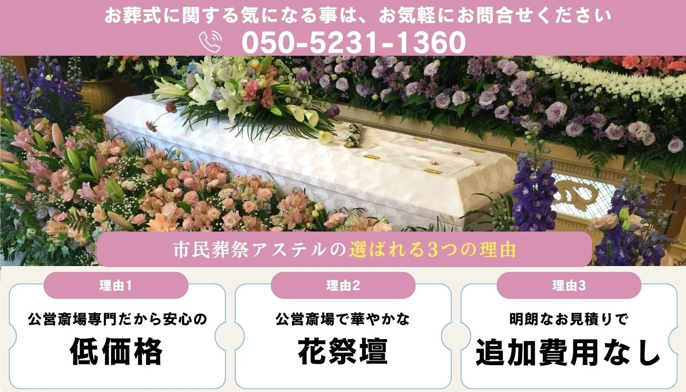 市民葬祭アステルの写真 6