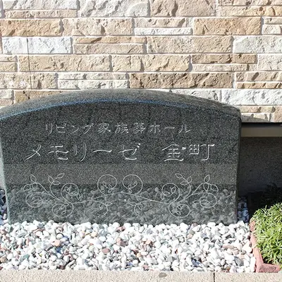 セレモケア（メモリーゼ金町）