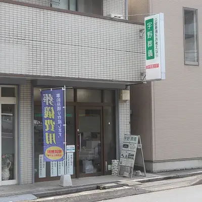 宇野葬儀(和光店)で葬儀を行なった写真
