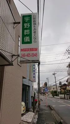 宇野葬儀(和光店)で葬儀を行なった写真