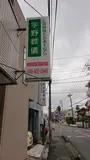 宇野葬儀（和光店） 写真 3