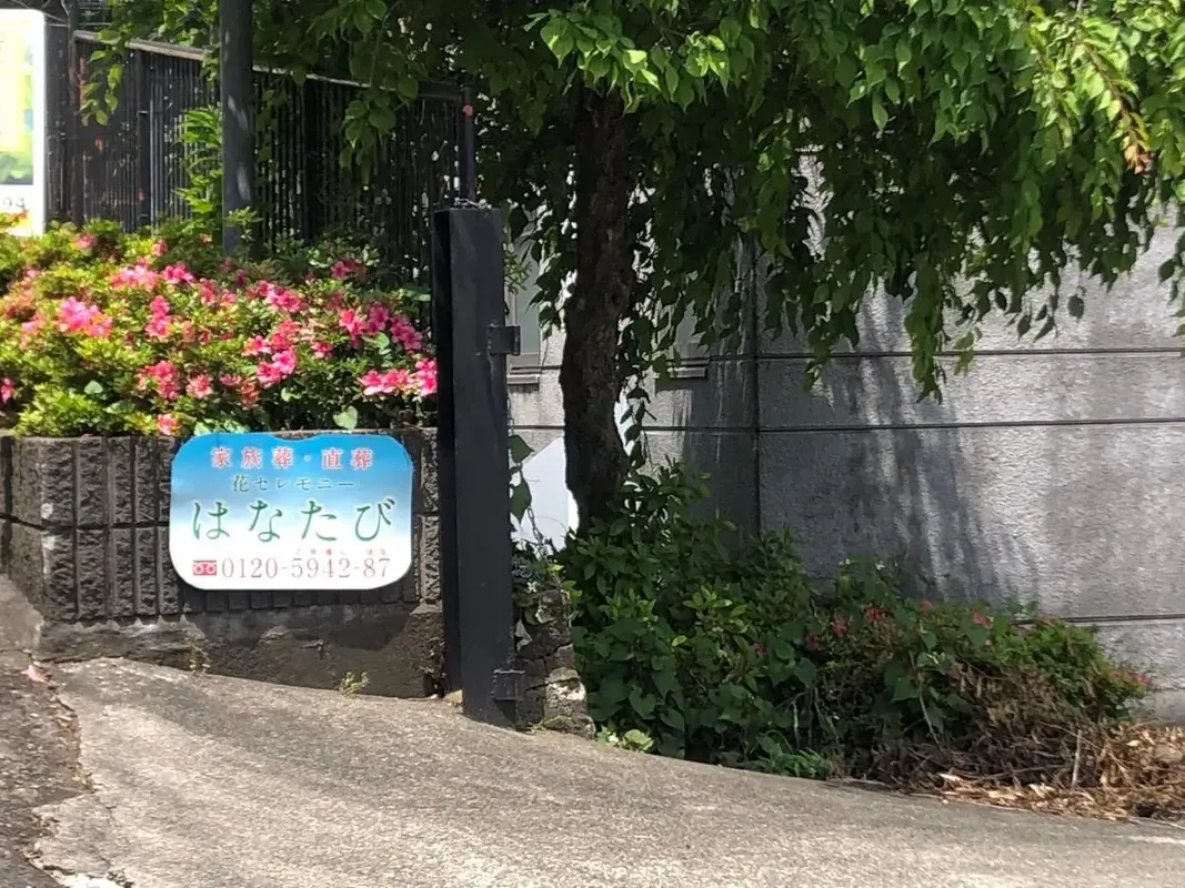 はなたび(緑営業所)の写真 9