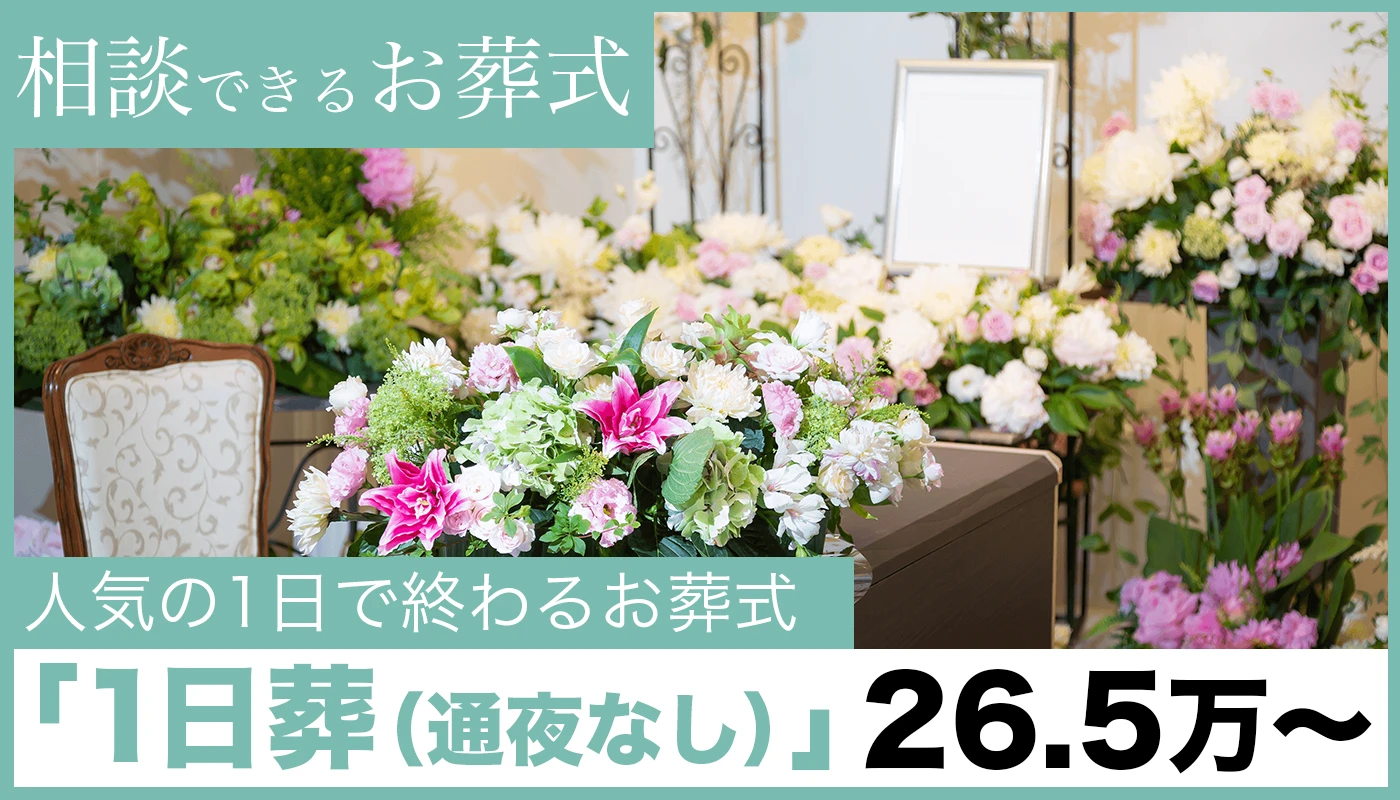 相談できるお葬式 三鷹営業所の写真 2