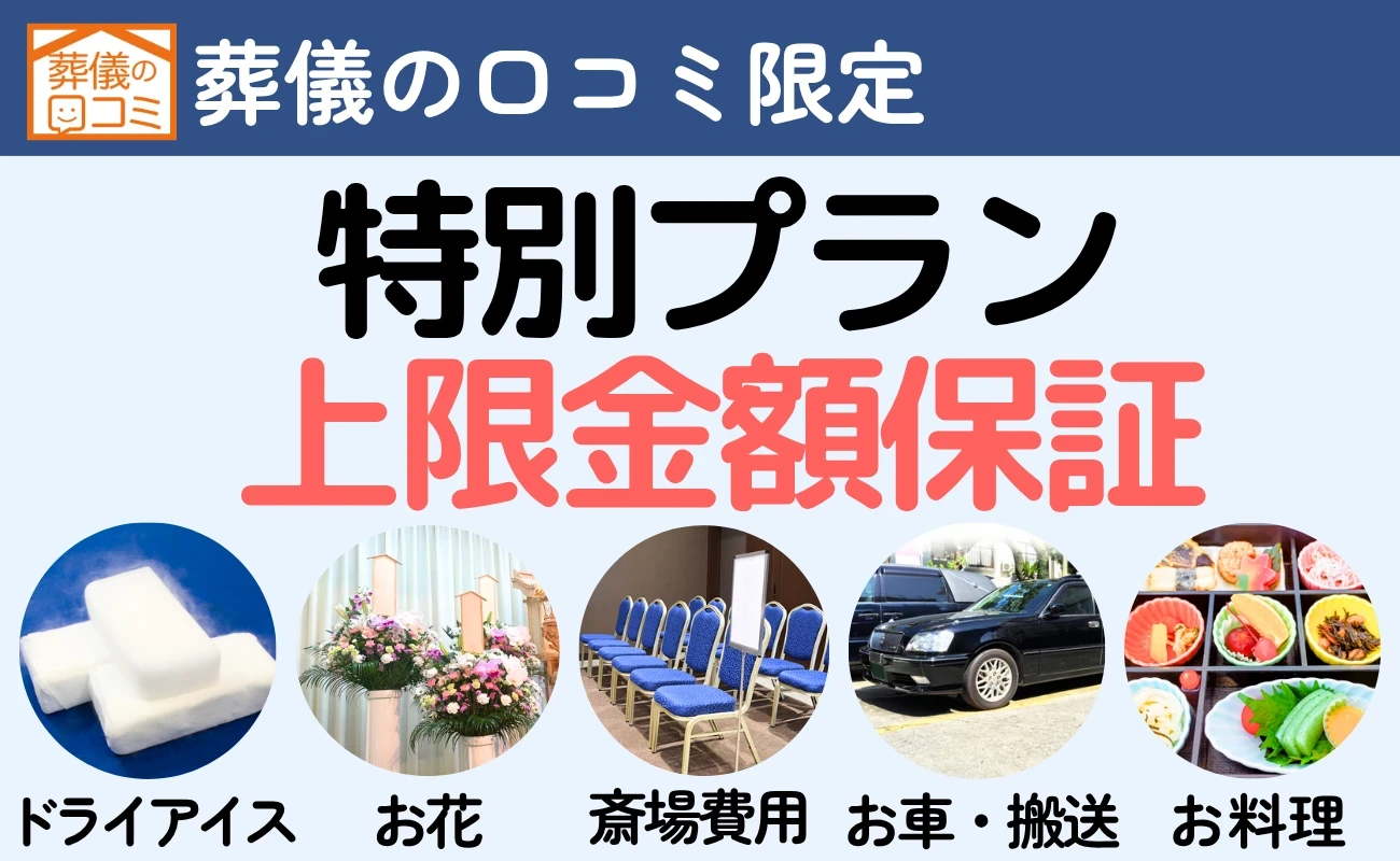 相談できるお葬式 オリジナル葬儀プラン(二日葬)