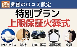 相談できるお葬式 オリジナル葬儀プラン（火葬式）