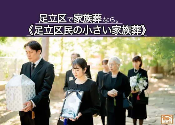 足立区葬儀 はばたきグループで葬儀を行なった写真