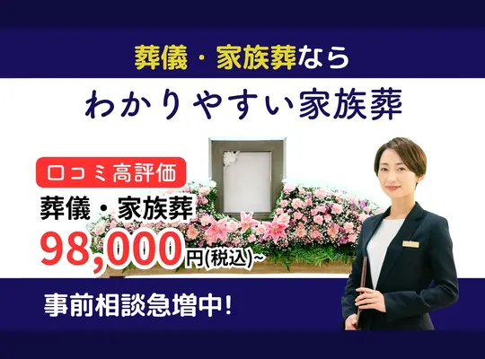 わかりやすい家族葬 足立区店