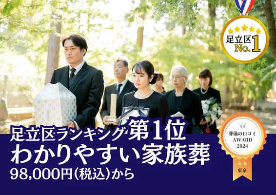 わかりやすい家族葬 足立区店