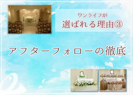 徹底したアフターフォロー
