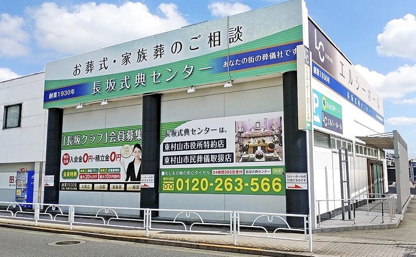 長坂式典センター エルシーホール