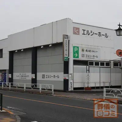 長坂式典センター エルシーホールで葬儀を行なった写真