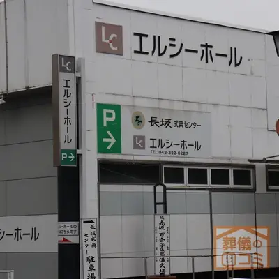 長坂式典センター エルシーホールで葬儀を行なった写真
