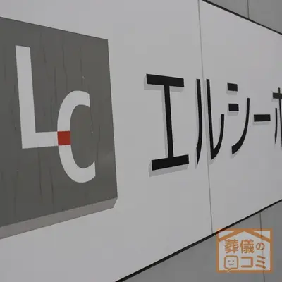 長坂式典センター エルシーホールで葬儀を行なった写真