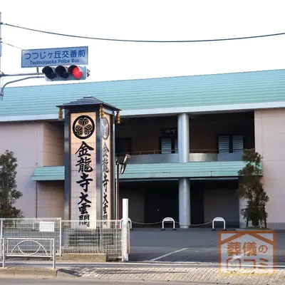 金龍寺 大雲閣で葬儀を行なった写真