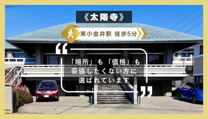 価格も場所も気にする人にピッタリ ー東小金井駅徒歩5分の由緒あるお寺での格安葬儀に対応