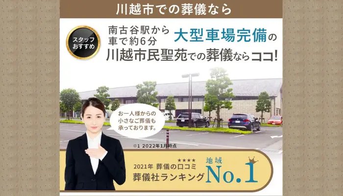 むさしの葬祭 川越相談所で葬儀を行なった写真