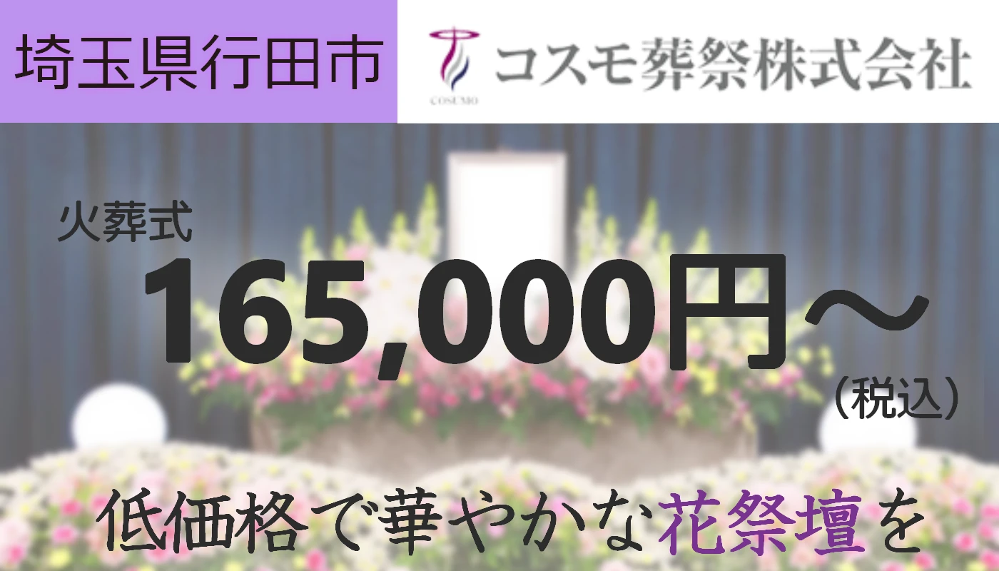 コスモ葬祭　行田営業所
