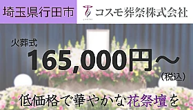コスモ葬祭　行田営業所 写真 1