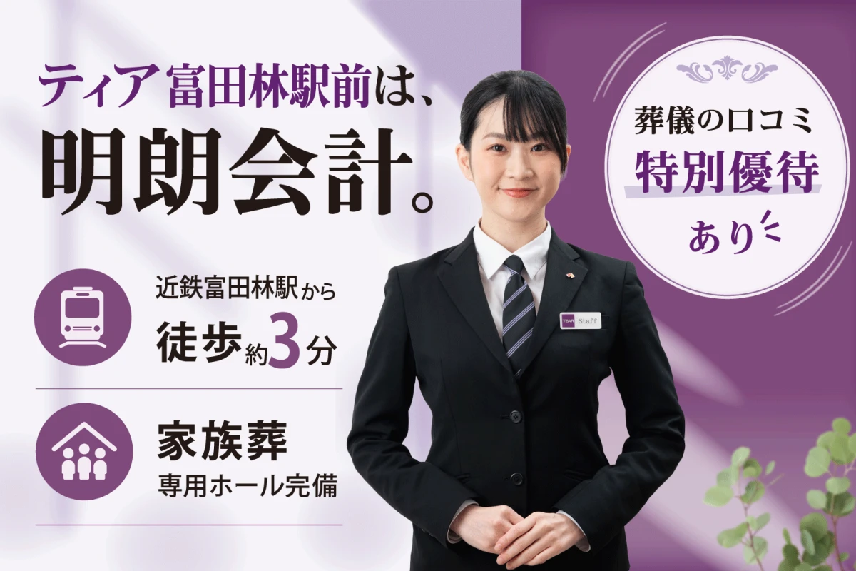 家族葬ホール ティア富田林駅前
