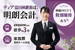 家族葬ホール ティア富田林駅前 写真 1